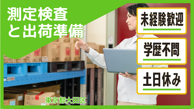 パーソルファクトリーパートナーズ株式会社 安心の即スタート【測定検査と出荷準備】の工場求人・派遣情報 | ジョバディ工場