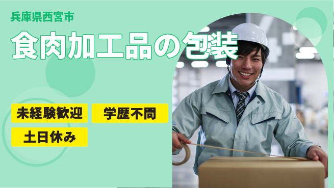 パーソルファクトリーパートナーズ株式会社 高収入夜勤【食肉加工品の包装】の工場求人・派遣情報 | ジョバディ工場