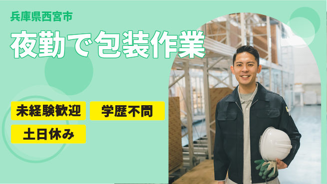 パーソルファクトリーパートナーズ株式会社 すぐ働ける【夜勤で包装作業】の工場求人・派遣情報 | ジョバディ工場
