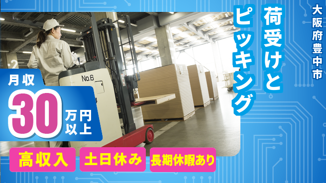 パーソルファクトリーパートナーズ株式会社 資格を活かす【荷受けとピッキング】の工場求人・派遣情報 | ジョバディ工場