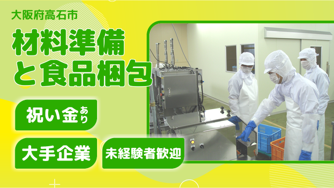 パーソルファクトリーパートナーズ株式会社 スタート応援金【材料準備と食品梱包】の工場求人・派遣情報 | ジョバディ工場