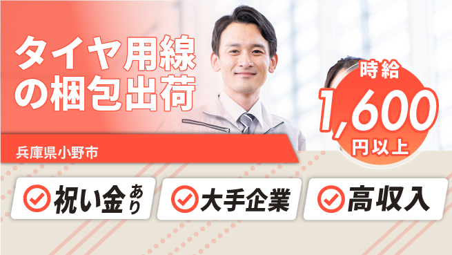 パーソルファクトリーパートナーズ株式会社 【タイヤ用線の梱包出荷】の工場求人・派遣情報 | ジョバディ工場
