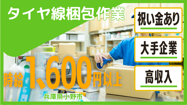 パーソルファクトリーパートナーズ株式会社 スタート応援金【タイヤ線梱包作業】の工場求人・派遣情報 | ジョバディ工場