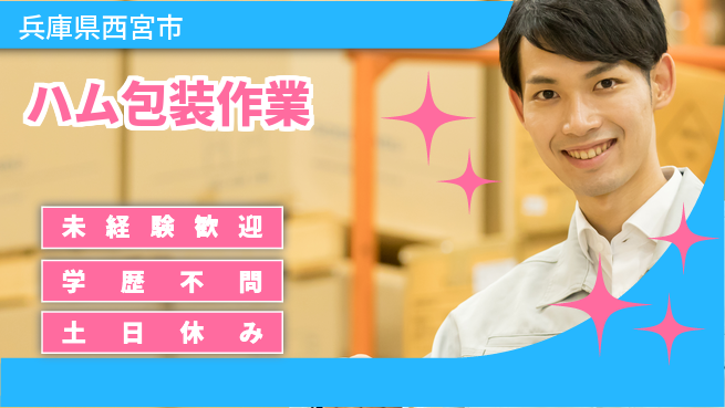 パーソルファクトリーパートナーズ株式会社 安心スタート【ハム包装作業】の工場求人・派遣情報 | ジョバディ工場
