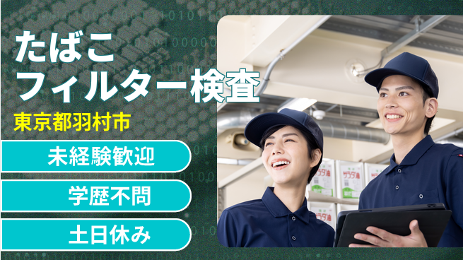 パーソルファクトリーパートナーズ株式会社 【たばこフィルター検査】の工場求人・派遣情報 | ジョバディ工場