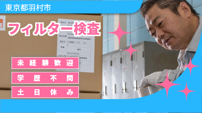 パーソルファクトリーパートナーズ株式会社 安心勤務【フィルター検査】の工場求人・派遣情報 | ジョバディ工場