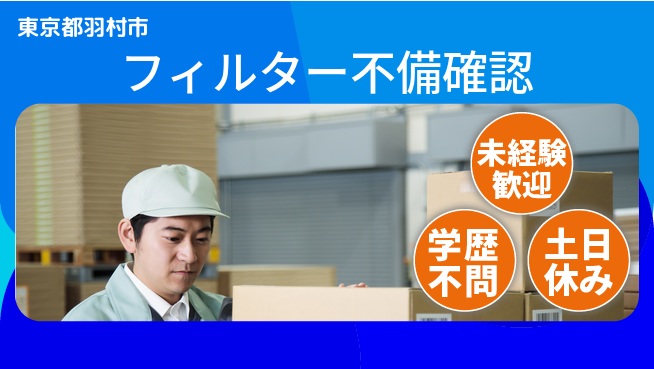 パーソルファクトリーパートナーズ株式会社 安心の昼シフト【フィルター不備確認】の工場求人・派遣情報 | ジョバディ工場