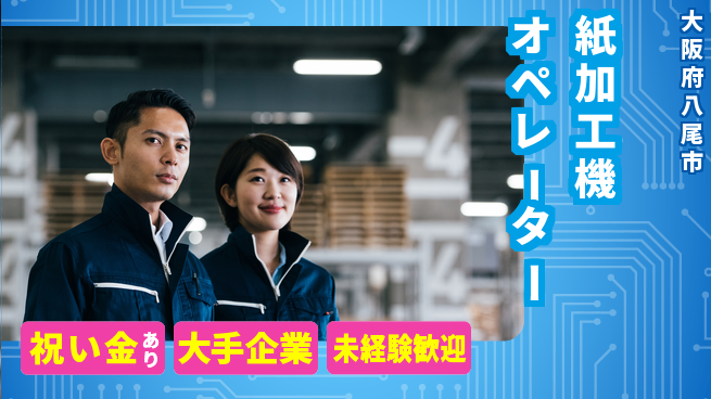 パーソルファクトリーパートナーズ株式会社 【紙加工機オペレーター】の工場求人・派遣情報 | ジョバディ工場