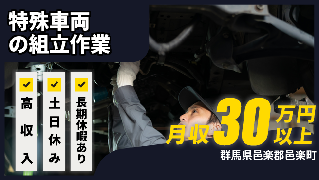 パーソルファクトリーパートナーズ株式会社 【特殊車両の組立作業】の工場求人・派遣情報 | ジョバディ工場