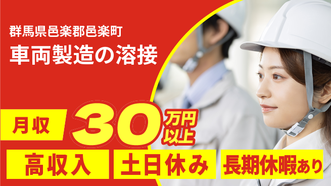 パーソルファクトリーパートナーズ株式会社 安心の昼勤務【車両製造の溶接】の工場求人・派遣情報 | ジョバディ工場