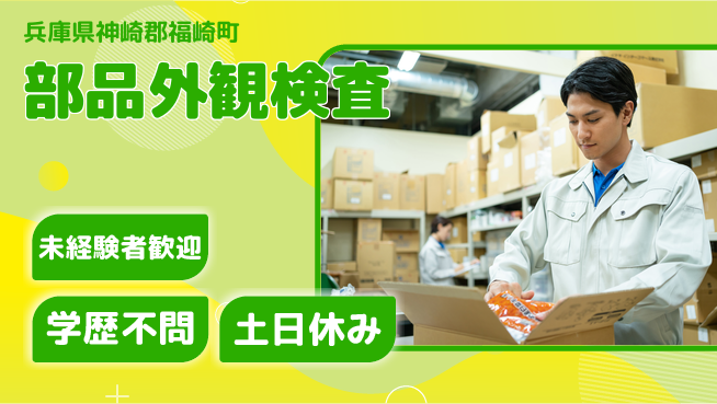 パーソルファクトリーパートナーズ株式会社 身体に優しい【部品外観検査】の工場求人・派遣情報 | ジョバディ工場