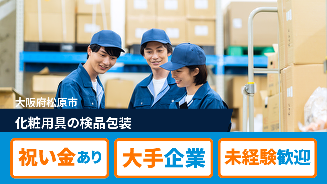 パーソルファクトリーパートナーズ株式会社 【化粧用具の検品包装】の工場求人・派遣情報 | ジョバディ工場