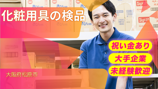 パーソルファクトリーパートナーズ株式会社 快適環境【化粧用具の検品】の工場求人・派遣情報 | ジョバディ工場