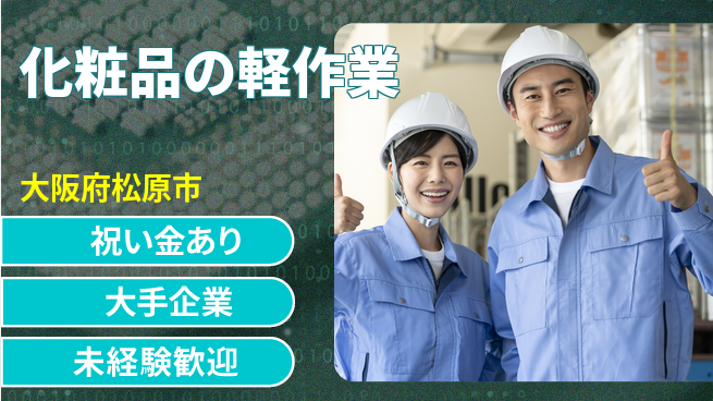 パーソルファクトリーパートナーズ株式会社 スタート応援金【化粧品の軽作業】の工場求人・派遣情報 | ジョバディ工場