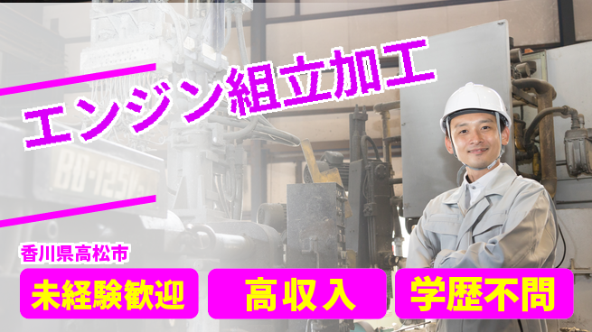 パーソルファクトリーパートナーズ株式会社 安心サポート【エンジン組立加工】の工場求人・派遣情報 | ジョバディ工場