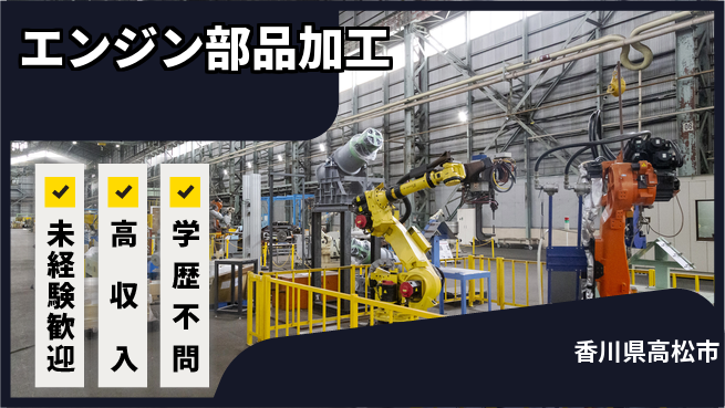 パーソルファクトリーパートナーズ株式会社 安心の昼勤務【エンジン部品加工】の工場求人・派遣情報 | ジョバディ工場