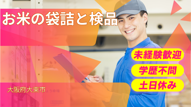 パーソルファクトリーパートナーズ株式会社 【お米の袋詰と検品】の工場求人・派遣情報 | ジョバディ工場