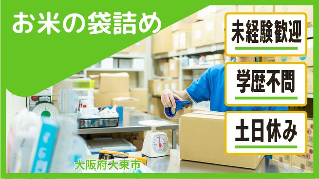 パーソルファクトリーパートナーズ株式会社 安心日勤【お米の袋詰め】の工場求人・派遣情報 | ジョバディ工場