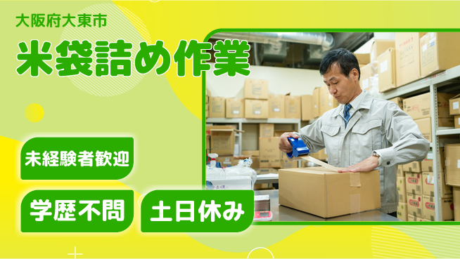 パーソルファクトリーパートナーズ株式会社 ゆったり日勤【米袋詰め作業】の工場求人・派遣情報 | ジョバディ工場
