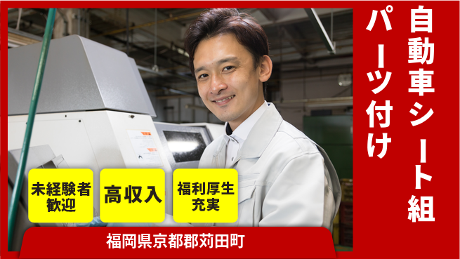 株式会社綜合キャリアオプション 【自動車シートパーツ組付け】の工場求人・派遣情報 | ジョバディ工場
