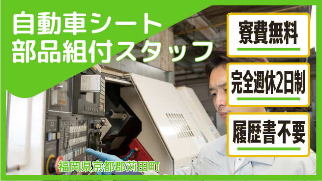 株式会社綜合キャリアオプション 【自動車シート部品組付スタッフ】の工場求人・派遣情報 | ジョバディ工場