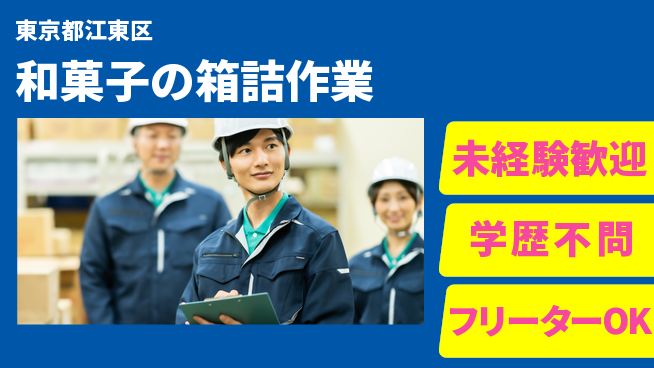 パーソルファクトリーパートナーズ株式会社 【和菓子の箱詰作業】の工場求人・派遣情報 | ジョバディ工場