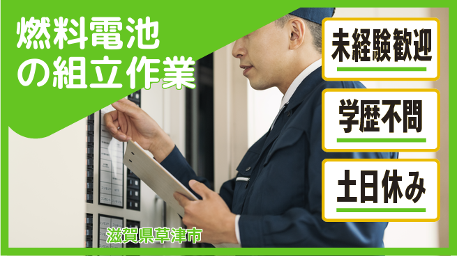 パーソルファクトリーパートナーズ株式会社 【燃料電池の組立作業】の工場求人・派遣情報 | ジョバディ工場