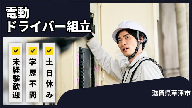 パーソルファクトリーパートナーズ株式会社 安心の環境【電動ドライバー組立】の工場求人・派遣情報 | ジョバディ工場