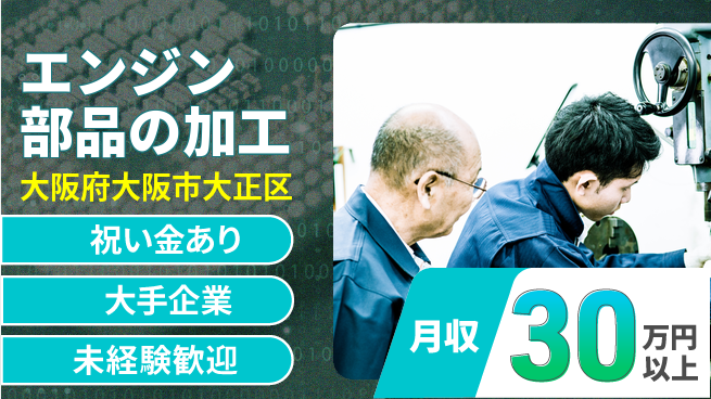 パーソルファクトリーパートナーズ株式会社 【エンジン部品の加工】の工場求人・派遣情報 | ジョバディ工場
