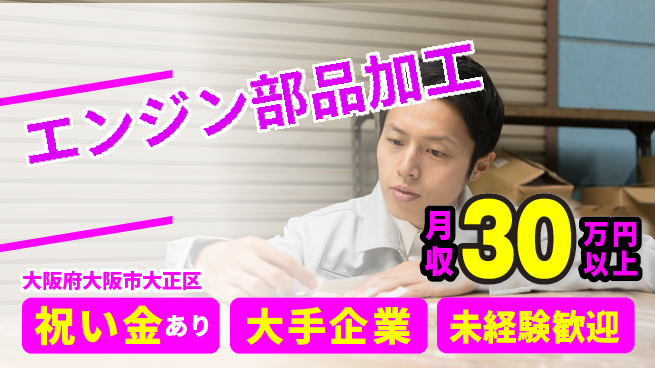 パーソルファクトリーパートナーズ株式会社 高収入可能【エンジン部品加工】の工場求人・派遣情報 | ジョバディ工場