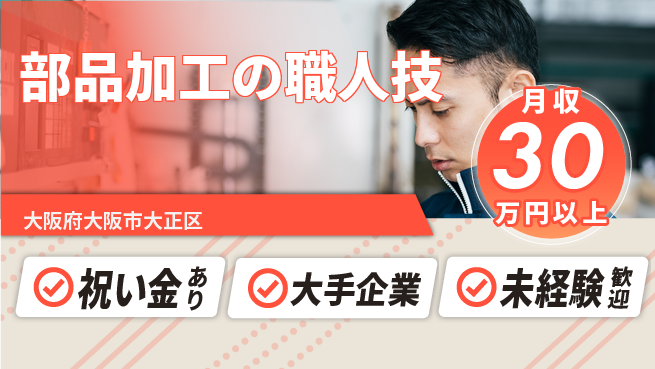 パーソルファクトリーパートナーズ株式会社 スタート応援金【部品加工の職人技】の工場求人・派遣情報 | ジョバディ工場