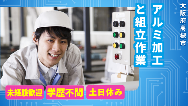 パーソルファクトリーパートナーズ株式会社 【アルミ加工と組立作業】の工場求人・派遣情報 | ジョバディ工場