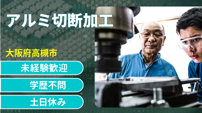 パーソルファクトリーパートナーズ株式会社 安心環境【アルミ切断加工】の工場求人・派遣情報 | ジョバディ工場