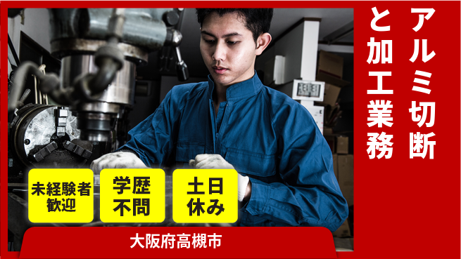 パーソルファクトリーパートナーズ株式会社 すぐ働ける【アルミ切断と加工業務】の工場求人・派遣情報 | ジョバディ工場