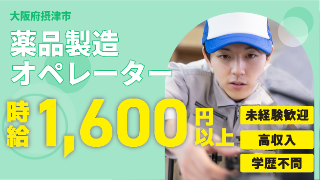 パーソルファクトリーパートナーズ株式会社 安心スタート【薬品製造オペレーター】の工場求人・派遣情報 | ジョバディ工場