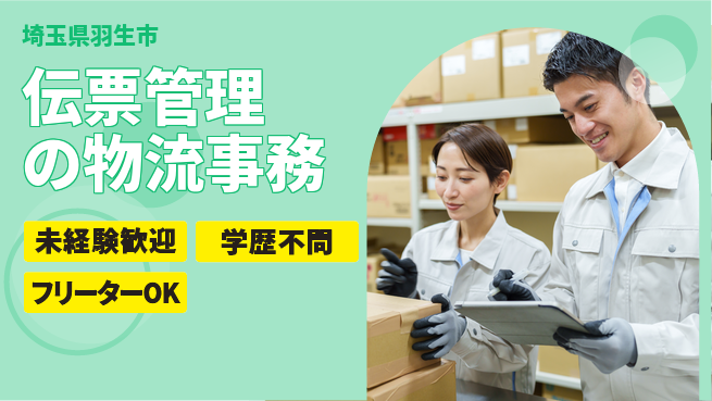 パーソルファクトリーパートナーズ株式会社 安心の昼勤務【伝票管理の物流事務】の工場求人・派遣情報 | ジョバディ工場