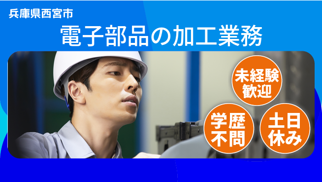 パーソルファクトリーパートナーズ株式会社 【電子部品の加工業務】の工場求人・派遣情報 | ジョバディ工場