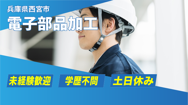 パーソルファクトリーパートナーズ株式会社 安心スタート【電子部品加工】の工場求人・派遣情報 | ジョバディ工場