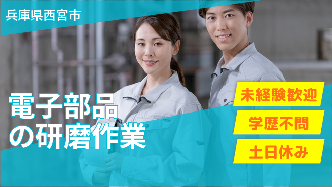 パーソルファクトリーパートナーズ株式会社 早期活躍可能【電子部品の研磨作業】の工場求人・派遣情報 | ジョバディ工場