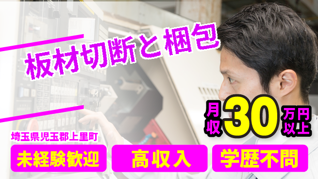 パーソルファクトリーパートナーズ株式会社 安心の日勤【板材切断と梱包】の工場求人・派遣情報 | ジョバディ工場