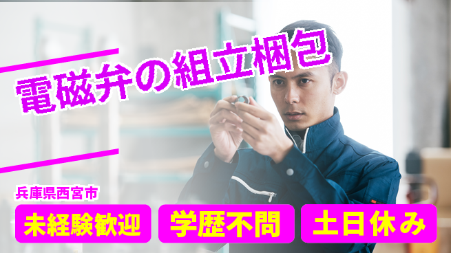 パーソルファクトリーパートナーズ株式会社 【電磁弁の組立梱包】の工場求人・派遣情報 | ジョバディ工場