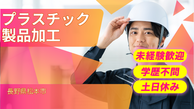 パーソルファクトリーパートナーズ株式会社 土日祝休【プラスチック製品加工】の工場求人・派遣情報 | ジョバディ工場