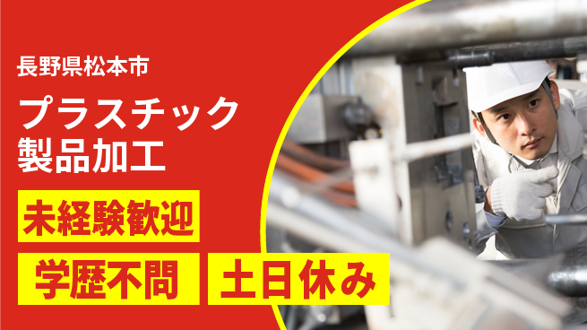パーソルファクトリーパートナーズ株式会社 安心の日中勤務【プラスチック製品加工】の工場求人・派遣情報 | ジョバディ工場