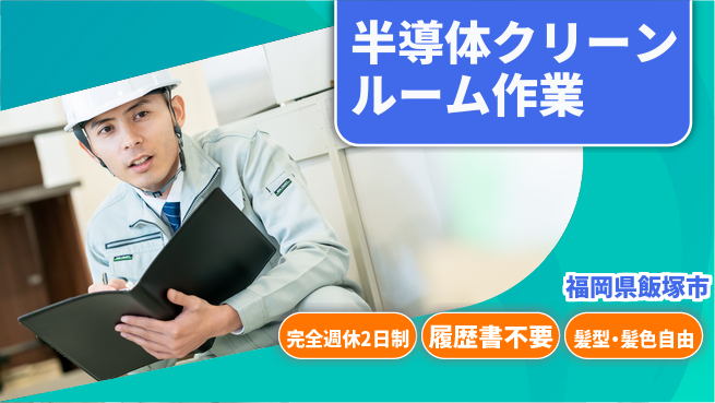株式会社綜合キャリアオプション 半導体クリーンルーム作業の工場求人・派遣情報 | ジョバディ工場