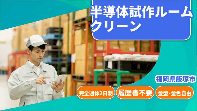 株式会社綜合キャリアオプション 【半導体試作業務クリーンルーム作業】の工場求人・派遣情報 | ジョバディ工場