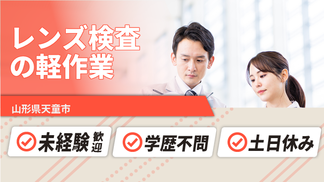 パーソルファクトリーパートナーズ株式会社 安心の昼勤務【レンズ検査の軽作業】の工場求人・派遣情報 | ジョバディ工場