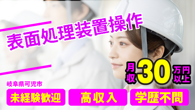パーソルファクトリーパートナーズ株式会社 快適職場【表面処理装置操作】の工場求人・派遣情報 | ジョバディ工場