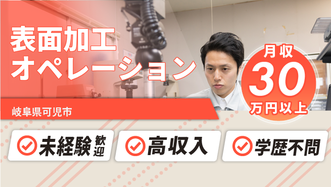 パーソルファクトリーパートナーズ株式会社 安心スタート【表面加工オペレーション】の工場求人・派遣情報 | ジョバディ工場