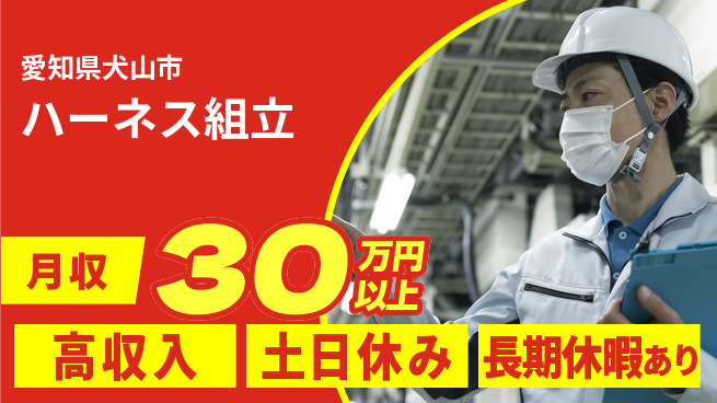 パーソルファクトリーパートナーズ株式会社 高時給！快適環境【ハーネス組立】の工場求人・派遣情報 | ジョバディ工場
