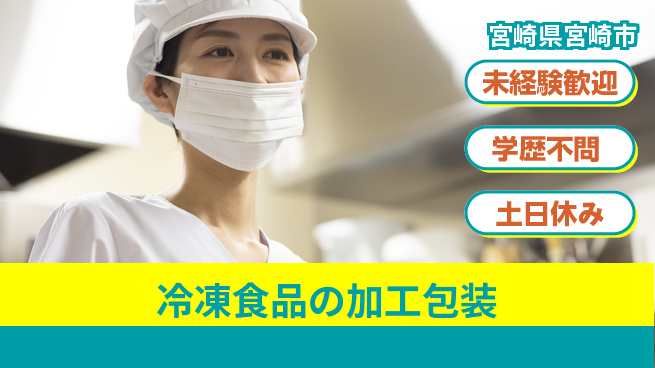 パーソルファクトリーパートナーズ株式会社 【冷凍食品の加工包装】の工場求人・派遣情報 | ジョバディ工場